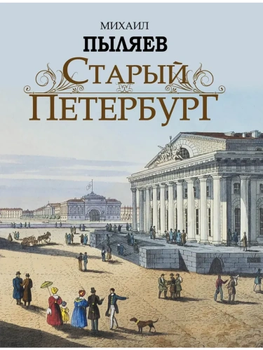 Старый Петербург. Рассказы из былой жизни столицы- купить в магазине Кассандра, фото, 9785001856825, 