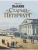Старый Петербург. Рассказы из былой жизни столицы- купить в магазине Кассандра, 9785001856825, Старый Петербург. Рассказы из былой жизни столицы- купить в магазине Кассандра, фото, 9785001856825,