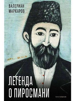 Легенда о Пиросмани - купить в магазине Кассандра, фото, 9785386154486, 