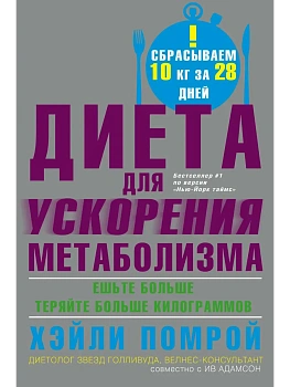 Диета для ускорения метаболизма - купить в магазине Кассандра, фото, 9785952462847, 
