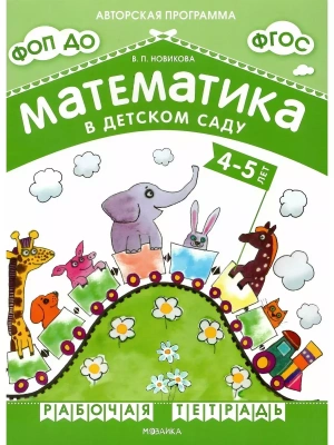 Новикова.Математика в детском саду. Рабочая тетрадь для детей 4-5 лет. ФГОС. ФОП- купить в магазине Кассандра, фото, 9785431538803, 