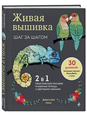 Живая вышивка шаг за шагом. 30 дизайнов, которые научат вышивать с нуля- купить в магазине Кассандра, фото, 9785041776312, 