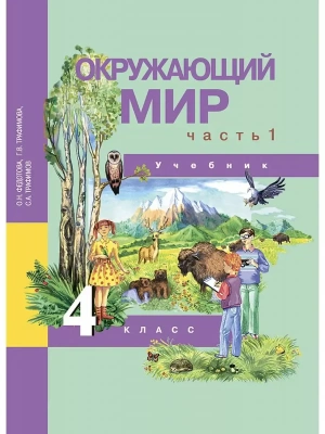 ПНШ. Окружающий мир 4 класс 2015 часть 1. ФГОС — фото, ISBN 9785494008909