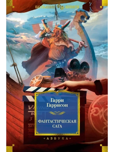 Фантастическая сага- купить в магазине Кассандра, фото, 9785389277717, 