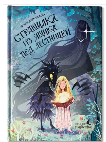 Страшилка из ящика под лестницей- купить в магазине Кассандра, фото, 9785222438169, 