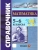 Справочник по математика 5-6кл.ФГОС НОВЫЙ- купить в магазине Кассандра, фото, , 