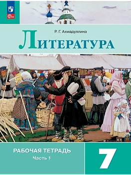 Литература 7кл.Коровина.Рабочая тетрадь.2026.ч.1.Новый ФПУ - купить в магазине Кассандра, фото, 9785091287363, 