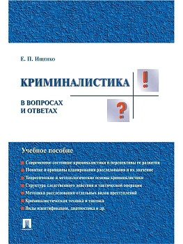 Криминалистика в вопросах и ответах.Уч.пос.-М.:Проспект,2026. — фото, ISBN 9785392423972