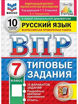 ВПР.ФИОКО.СТАТГРАД.Русский язык 7 кл.10 вариантов.ТЗ.ФГОС НОВЫЙ.2027 — фото, ISBN 9785377227588