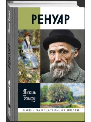 Ренуар 2-е изд- купить в магазине Кассандра, фото, 9785235049376, 