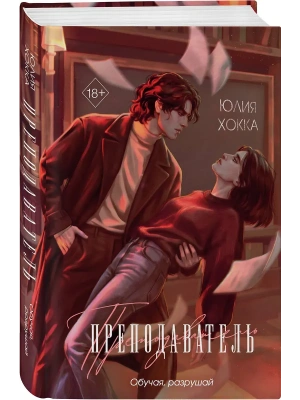 Преподаватель- купить в магазине Кассандра, фото, 9785042407437, 