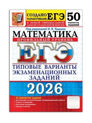 ЕГЭ.Математика-2026.50 ВАРИАНТОВ.ПРОФИЛЬНЫЙ УРОВЕНЬ.ТИПОВЫЕ ВАРИАНТЫ ЭКЗАМЕНАЦИОННЫХ ЗА- купить в магазине Кассандра, фото, 9785377219491, 
