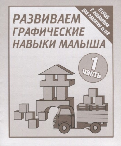 Весна-дизайн.Развиваем графические.навыки малышей.Раб.тетрадь №1- купить в магазине Кассандра, фото, 2000000021621, 