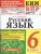 КИМ-ВПР.6кл.Русский язык.ФГОС НОВЫЙ.2026- купить в магазине Кассандра, 9785377225447, КИМ-ВПР.6кл.Русский язык.ФГОС НОВЫЙ.2026- купить в магазине Кассандра, фото, 9785377225447,