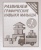 Весна-дизайн.Развиваем графические.навыки малышей.Раб.тетрадь №1- купить в магазине Кассандра, фото, 2000000021621, 