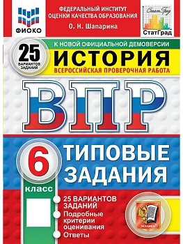 ВПР.ФИОКО.СТАТГРАД.История 6 кл.25 вариантов.ТЗ.ФГОС НОВЫЙ — фото, ISBN 9785377211471
