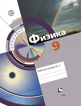Физика 9 класс Хижнякова. Рабочая тетрадь. 2016. №2. - купить в магазине Кассандра, фото, , 