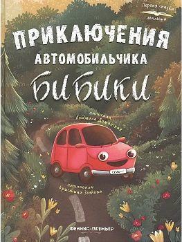 Приключения автомобильчика Бибики — фото, ISBN 9785222446164