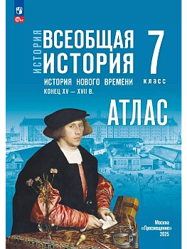 История. Всеобщая история. История Нового времени. Конец XV - XVII в. 7 класс. Атлас. (к госучебнику) - купить в магазине Кассандра, фото, 9785091270181, 
