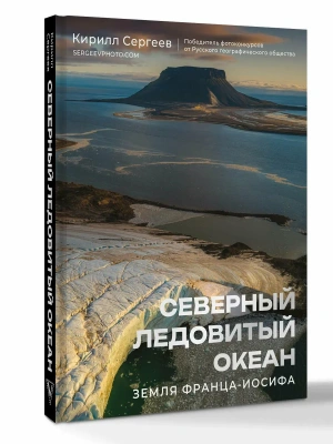 Северный Ледовитый океан. Земля Франца Иосифа- купить в магазине Кассандра, фото, 9785171726393, 
