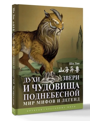 Духи, звери и чудовища Поднебесной. Мир мифов и легенд- купить в магазине Кассандра, фото, 9785171781835, 