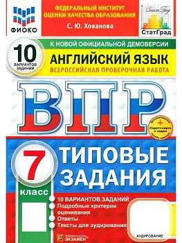ВПР.ФИОКО.СТАТГРАД.Английский язык.7 класс.10 вариантов.ТЗ.ФГОС НОВЫЙ + АУДИРОВАНИЕ.2027 — фото, ISBN 9785377231271