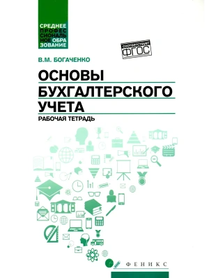 Основы бухгалтерского учета: рабочая тетрадь — фото, ISBN 9785222465424