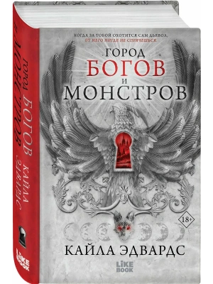 Город богов и монстров (#1)- купить в магазине Кассандра, фото, 9785042301322, 