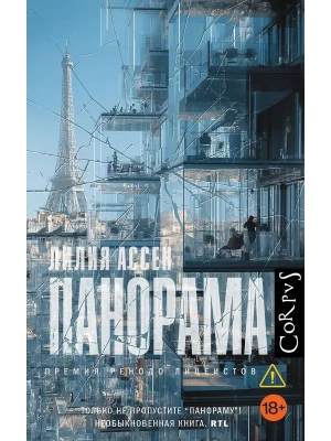 Панорама- купить в магазине Кассандра, фото, 9785171667818, 