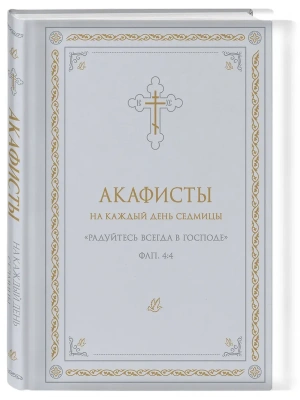 Акафисты на каждый день седмицы (белый)- купить в магазине Кассандра, фото, , 
