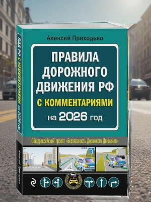 ПДД с комментариями на 2026 год- купить в магазине Кассандра, фото, 9785042281532, 