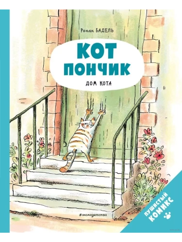 Кот Пончик. Дом кота- купить в магазине Кассандра, фото, 9785041607814, 