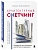 Архитектурный скетчинг. Руководство для начинающих архитекторов и художников - купить в магазине Кассандра, фото, 9785042290350, 