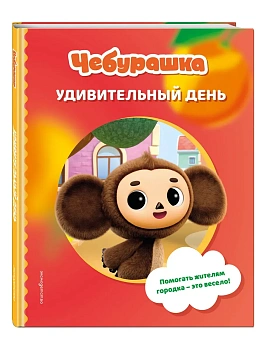 Чебурашка. Удивительный день - купить в магазине Кассандра, фото, 9785042059971, 