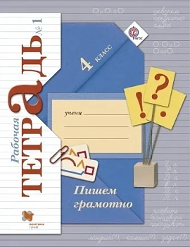 Пишем грамотно 4кл.Кузнецова.Рабочая тетрадь.ч.1.2025.Новый ФПУ - купить в магазине Кассандра, фото, , 
