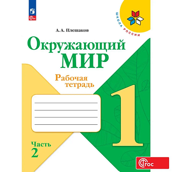 Окружающий мир 1кл.Плешаков.Рабочая тетрадь.2024.Ч.2.Новый ФПУ Школа России — фото, ISBN 9785091120950