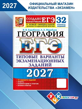 ЕГЭ.География-2027.32 варианта. Типовые варианты экзаменационных заданий — фото, ISBN 9785377229834