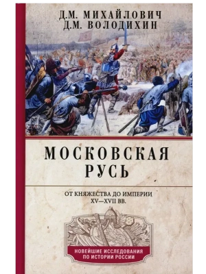 Московская Русь. От княжества до империи XV- XVII вв.- купить в магазине Кассандра, фото, 9785227110312, 