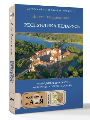 Республика Беларусь. Путеводитель для друзей: маршруты, советы, локации- купить в магазине Кассандра, фото, 9785171677107, 