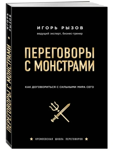 Переговоры с монстрами. Как договориться с сильными мира сего- купить в магазине Кассандра, фото, 9785040958436, 
