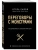 Переговоры с монстрами. Как договориться с сильными мира сего- купить в магазине Кассандра, фото, 9785040958436, 