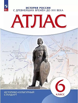 Атлас 6кл.История России.ФГОС.(ИКС) 2024.Новый ФПУ — фото, ISBN 9785091136661