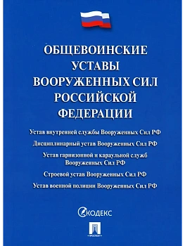 Общевоинские уставы Вооруженных сил РФ. Сборник нормативных правовых актов.-М.:Проспект,2026. Обложка - купить в магазине Кассандра, фото, 9785392457359, 