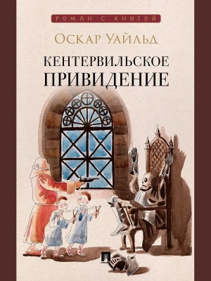 Кентервильское привидение. Повесть.- купить в магазине Кассандра, фото, 9785392460472, 