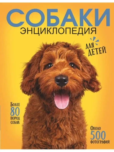 Самая лучшая иллюстрированная энциклопедия. Собаки- купить в магазине Кассандра, фото, 9785171546991, 