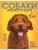 Самая лучшая иллюстрированная энциклопедия. Собаки- купить в магазине Кассандра, фото, 9785171546991, 