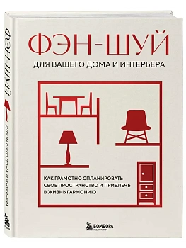 Фэн-шуй для вашего дома и интерьера. Как грамотно спланировать свое пространство и привлечь в жизнь гармонию - купить в магазине Кассандра, фото, 9785041994396, 