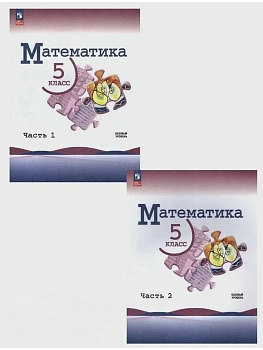 Математика 5кл.Виленкин 2026.Комплект учебников в 2 частях.Новый ФПУ - купить в магазине Кассандра, фото, , 