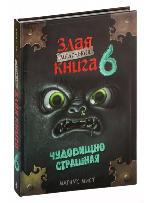 Маленькая злая книга 6 — фото, ISBN 9785041862558