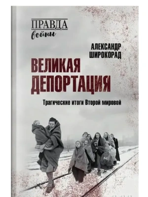 ПРВ Великая депортация. Трагические итоги Второй мировой  (12+)- купить в магазине Кассандра, фото, 9785448454516, 